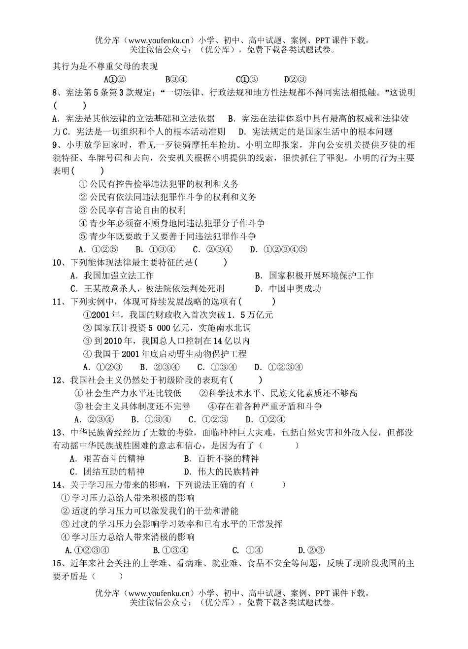 初中政治中考思想品德三校联测试卷_第2页