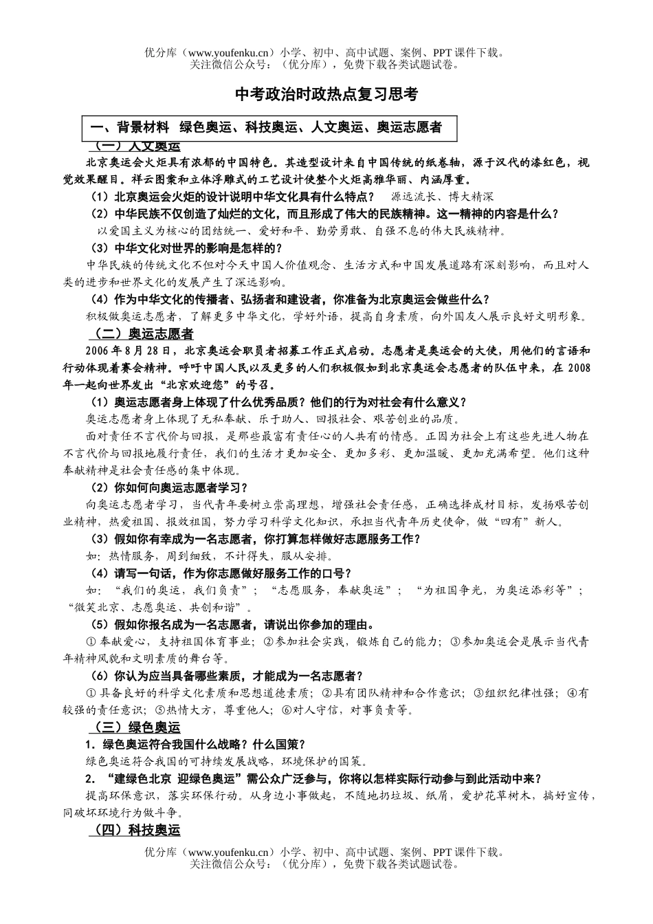初中政治中考中考时政热点复习思考试卷_第1页
