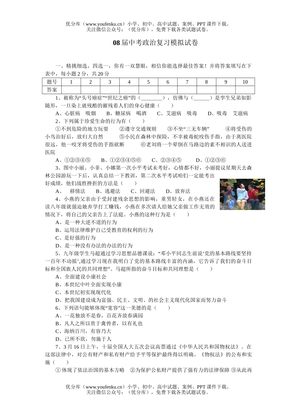 初中政治中考08届中考复习模拟1试卷_第1页