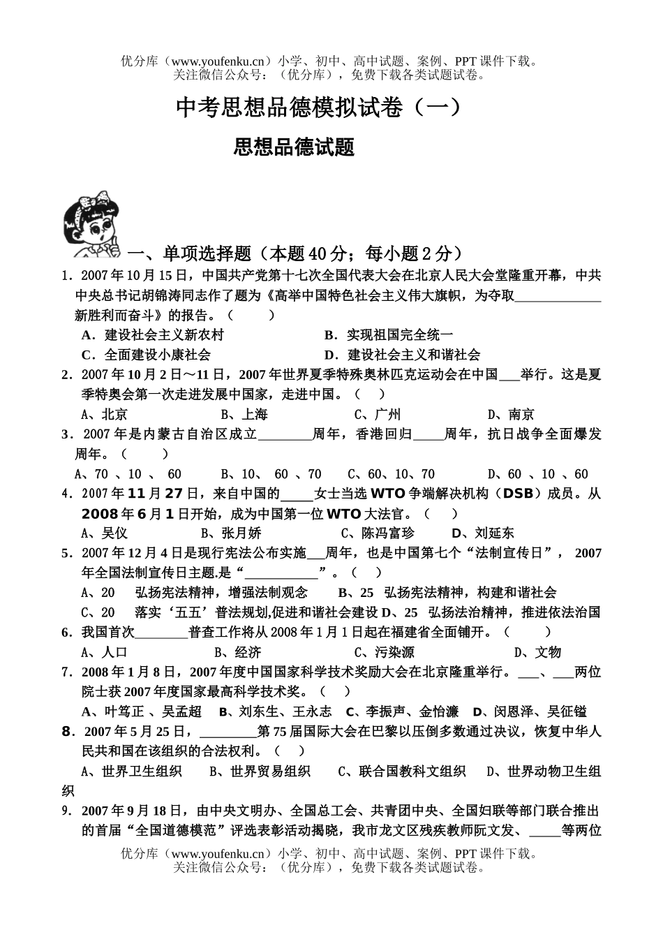 初中政治中考中考思想品德模拟2试卷_第1页