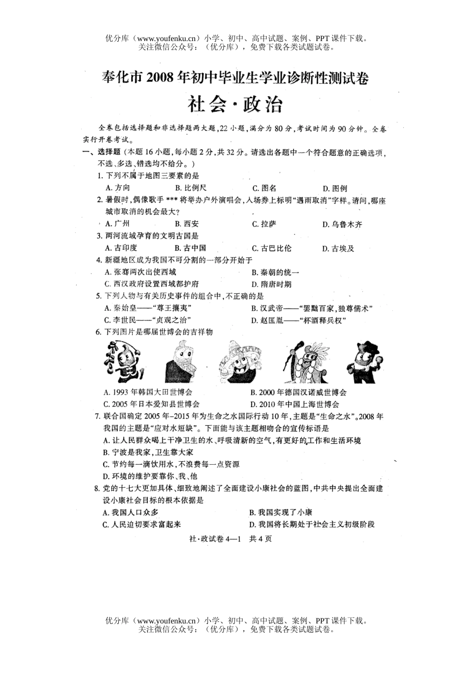 初中政治中考08毕业生诊断性测试社会试卷_第1页