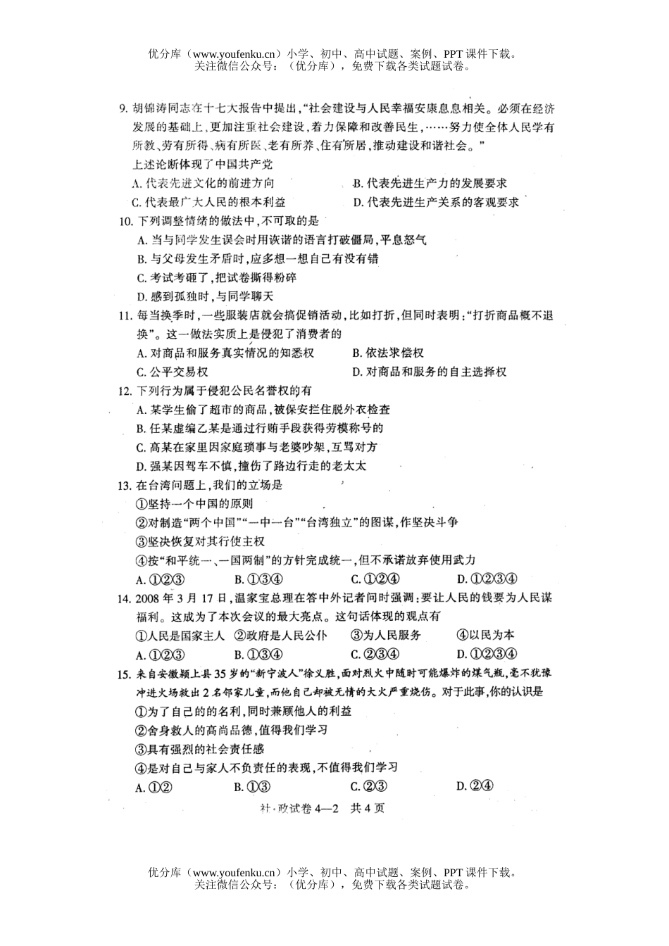 初中政治中考08毕业生诊断性测试社会试卷_第2页