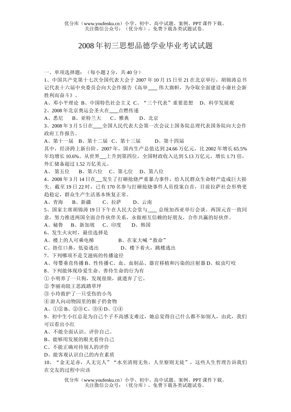 初中政治中考08年思想品德学业毕业考试卷_第1页