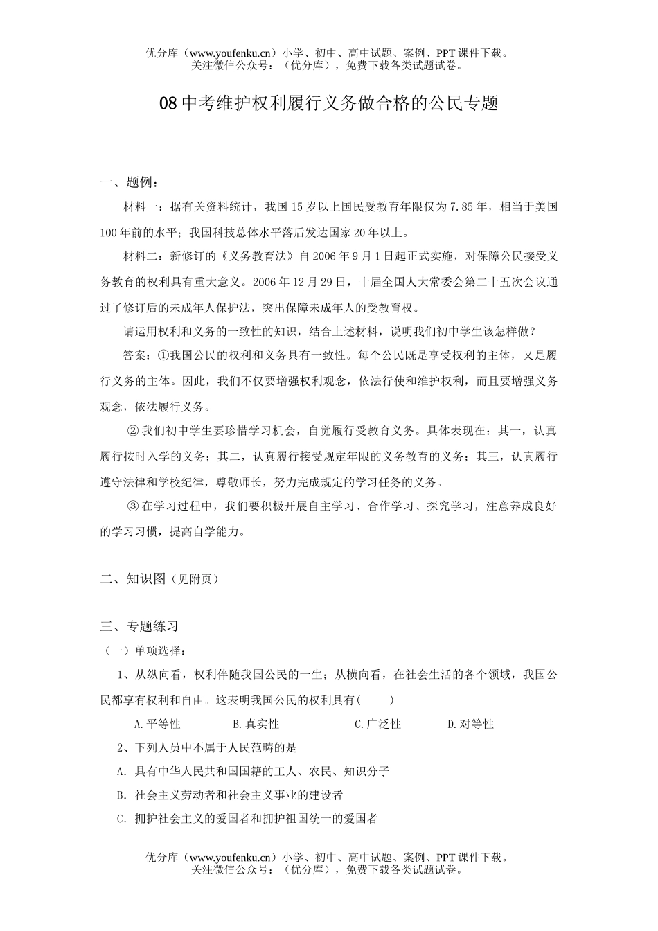 初中政治中考08中考维护权利履行义务做合格的公民专题试卷_第1页