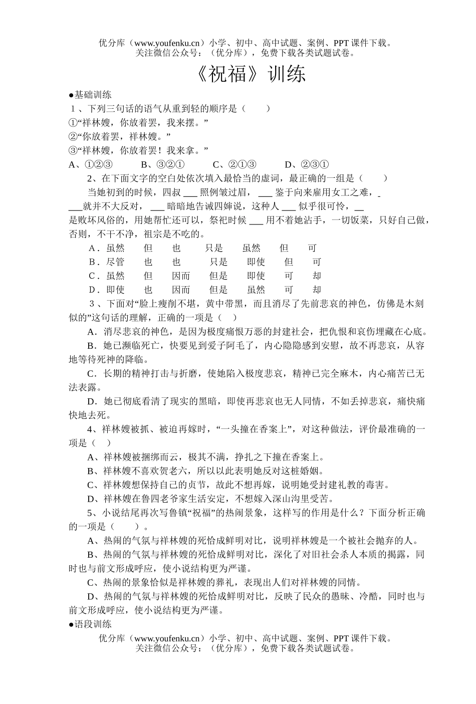 高中一年级语文《祝福》训练试卷_第1页