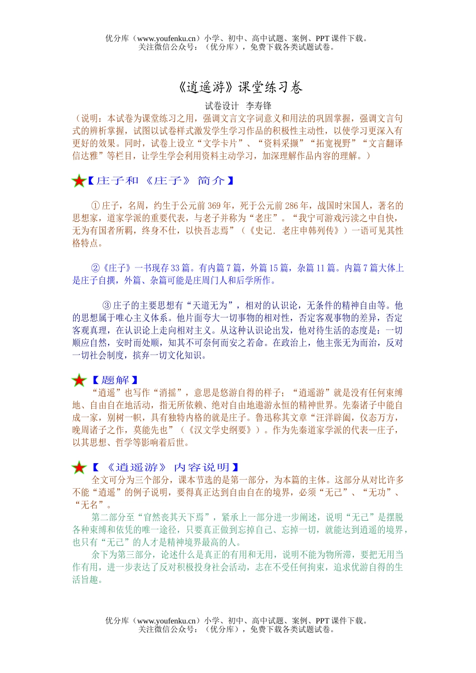 高中一年级语文《逍遥游》课堂练习试卷_第1页