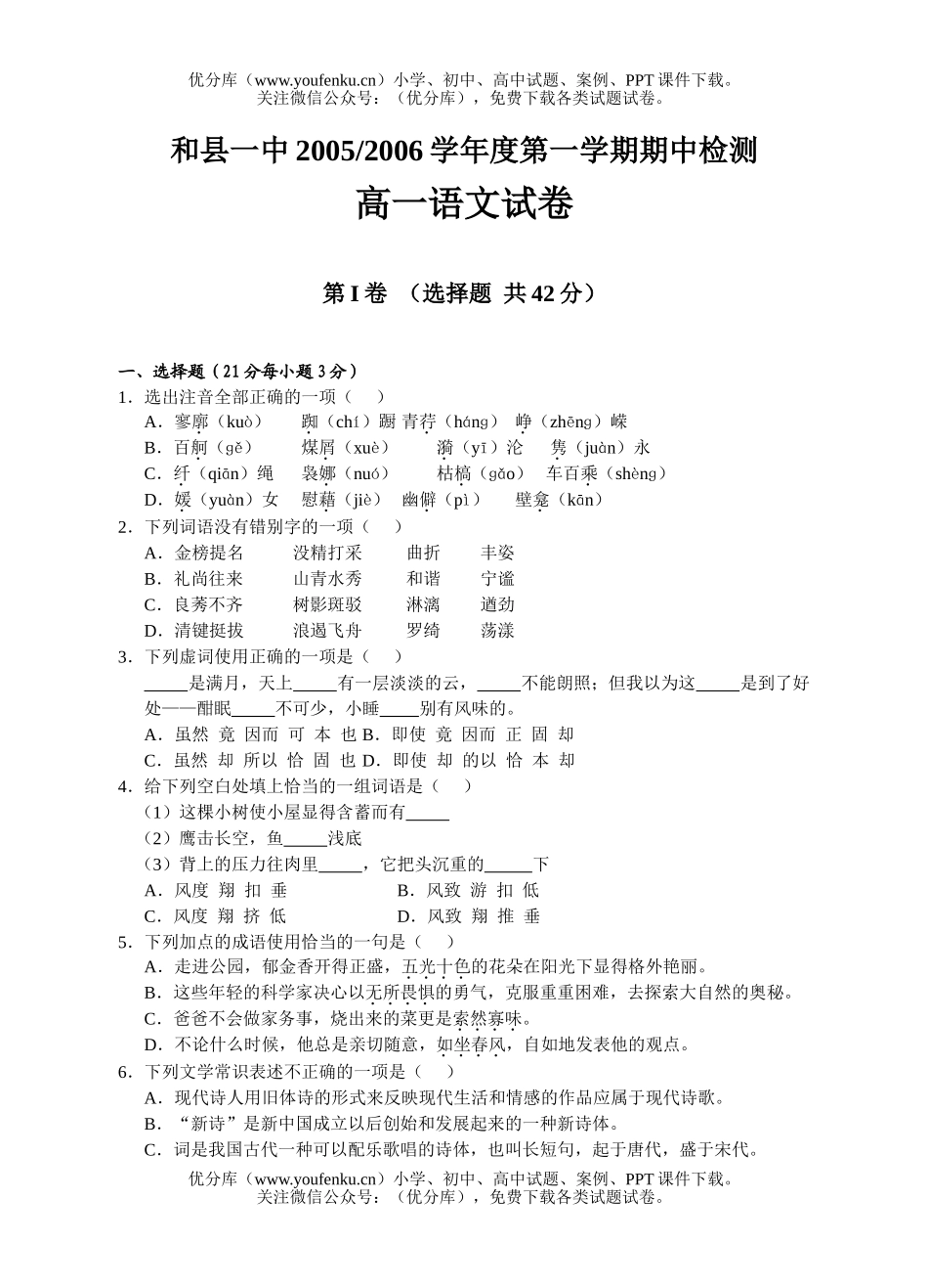 高中一年级语文2006学年度期中考试[上学期]试卷_第1页