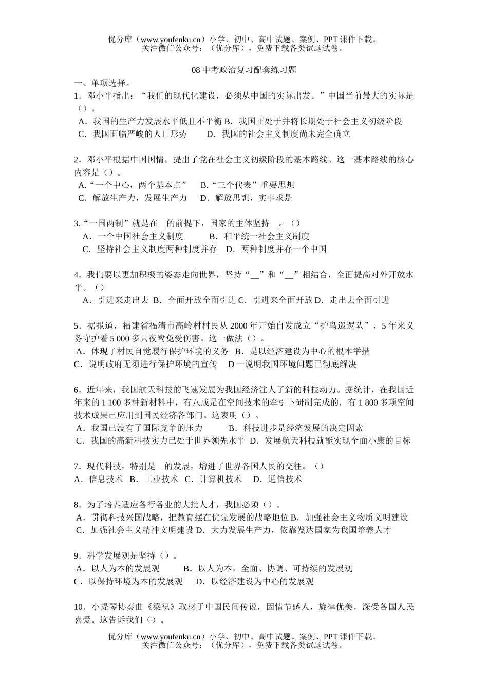 初中政治中考08中考复习配套练习题试卷_第1页
