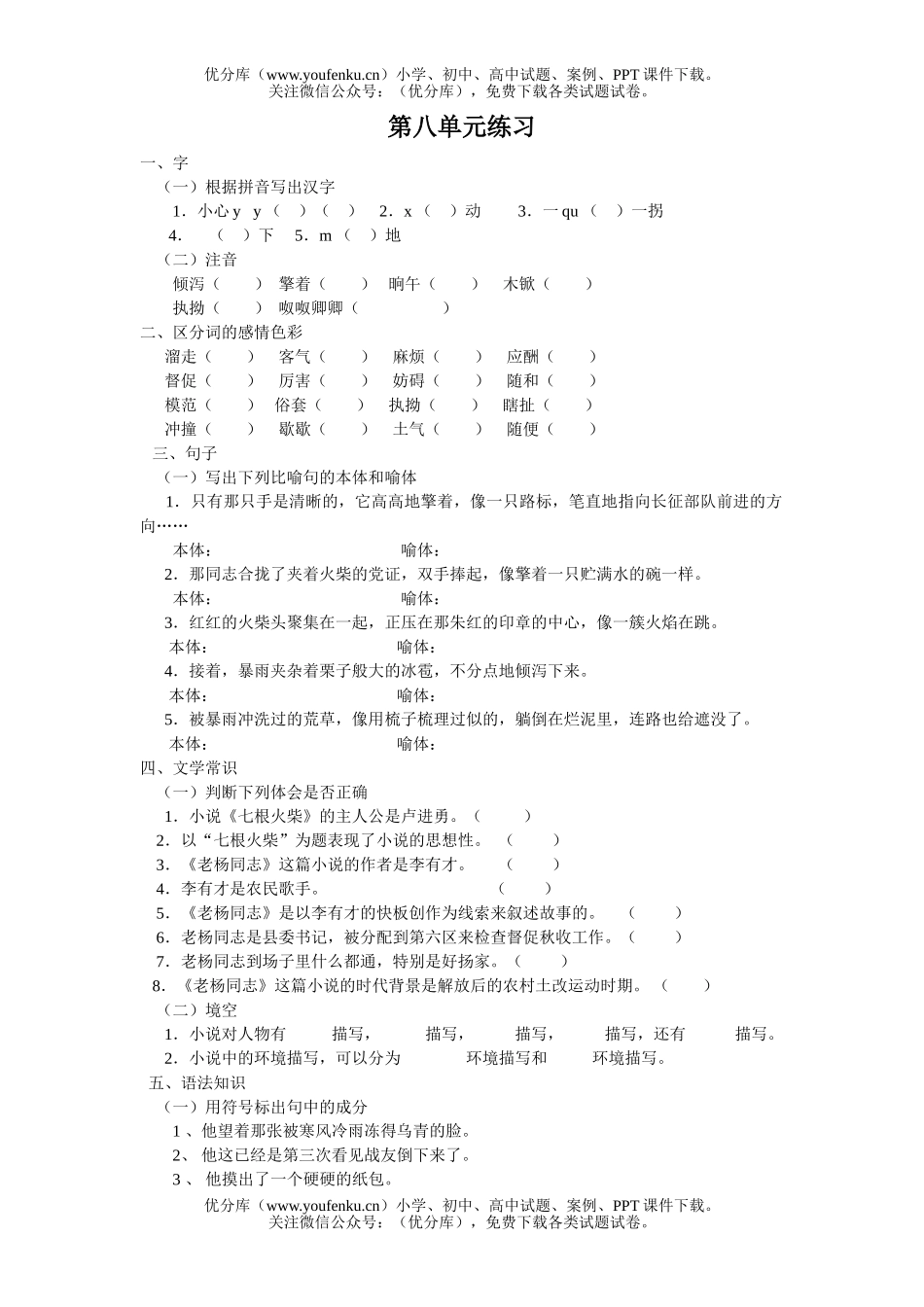 高中一年级语文高八单元练习试卷_第1页