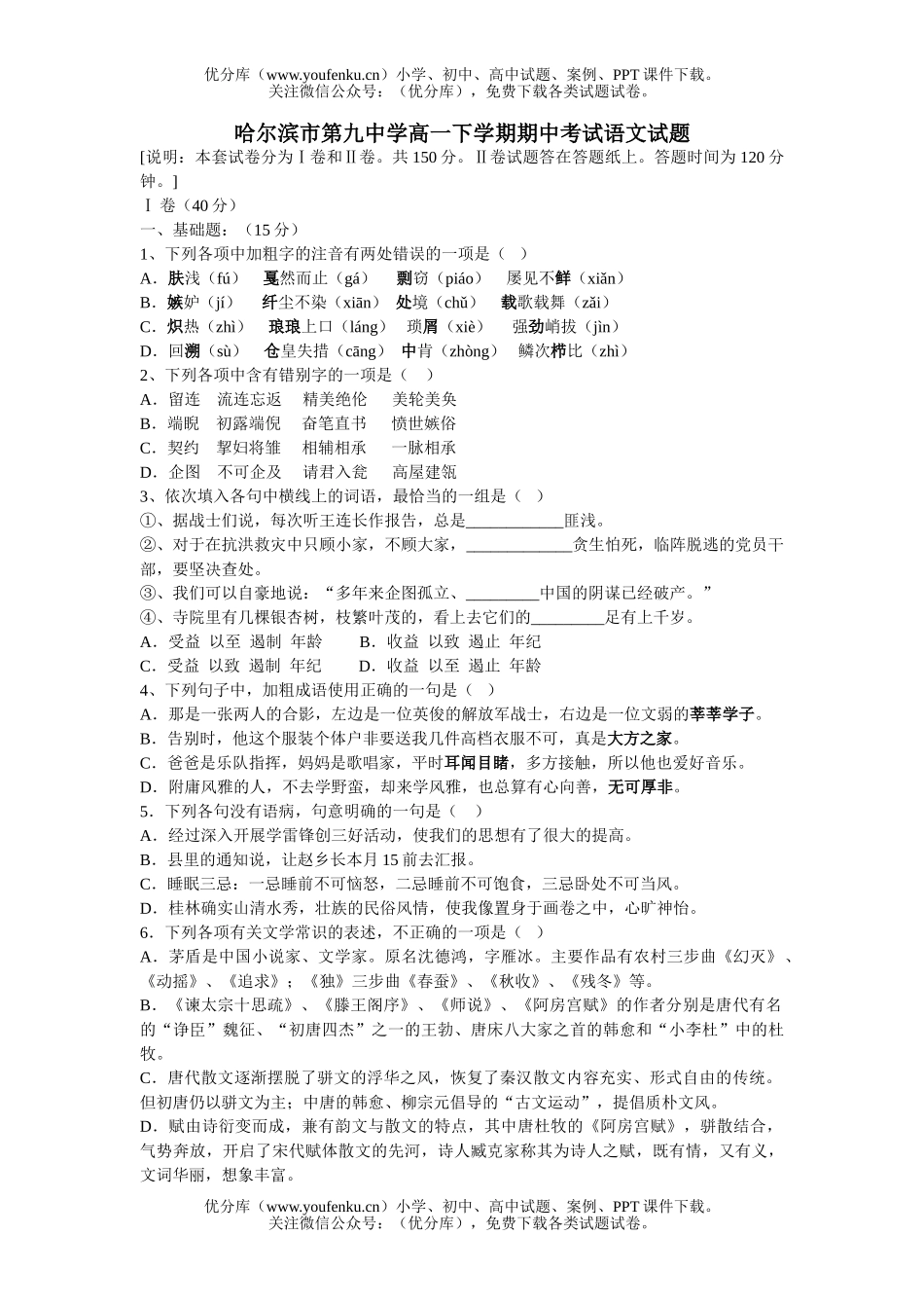 高中一年级语文哈尔滨市第九中学下学期期中考试卷_第1页