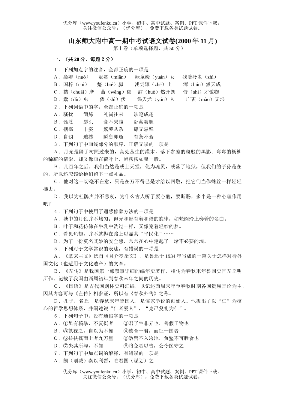 高中一年级语文山东师大附中期中考试卷_第1页