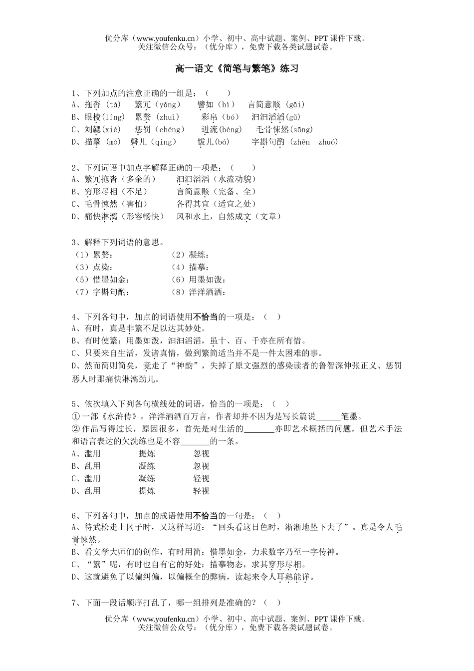 高中一年级语文《简笔与繁笔》练习试卷_第1页