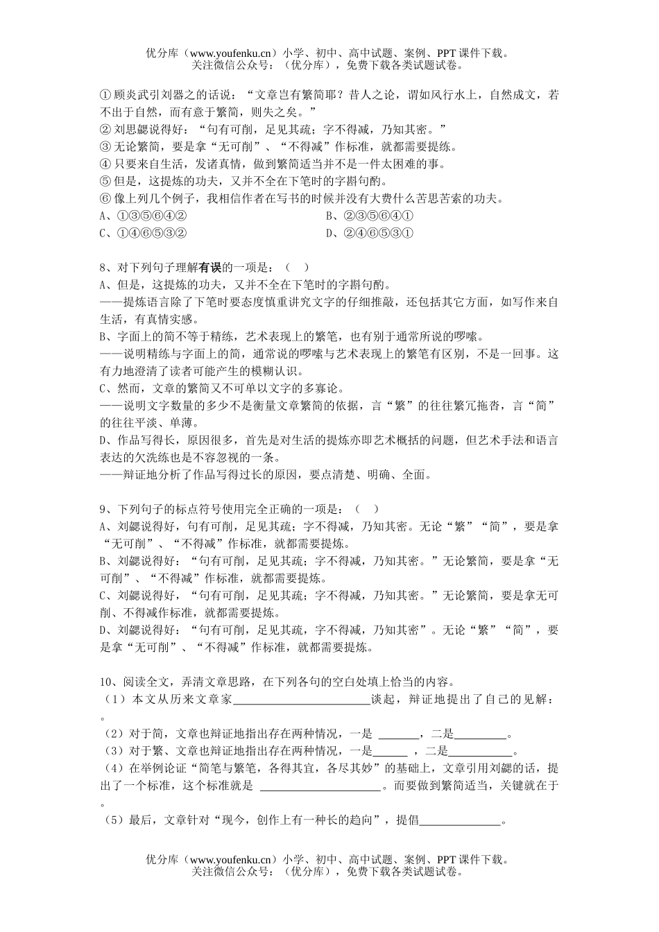 高中一年级语文《简笔与繁笔》练习试卷_第2页