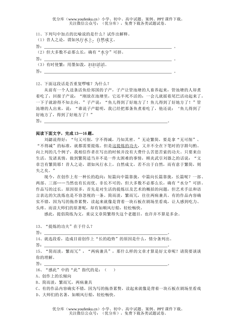 高中一年级语文《简笔与繁笔》练习试卷_第3页