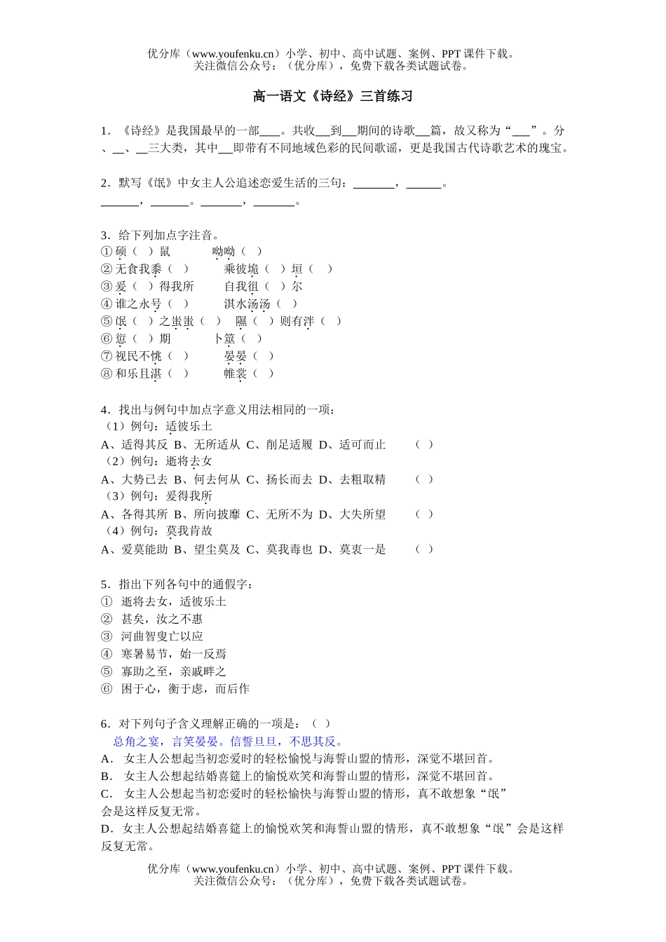 高中一年级语文《诗经》三首练习试卷_第1页