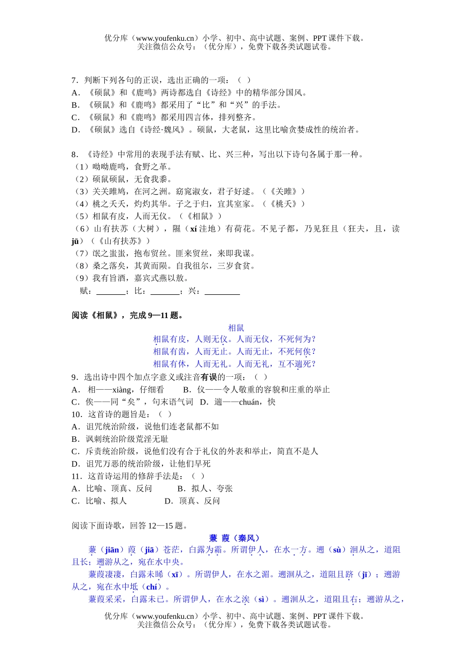 高中一年级语文《诗经》三首练习试卷_第2页