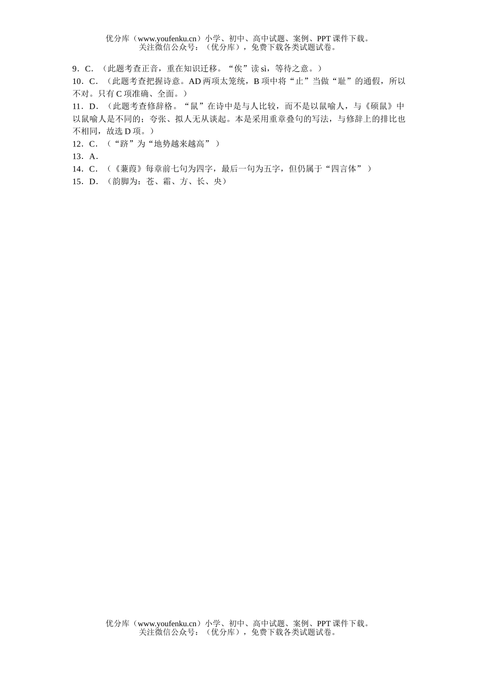 高中一年级语文《诗经》三首练习试卷_第3页