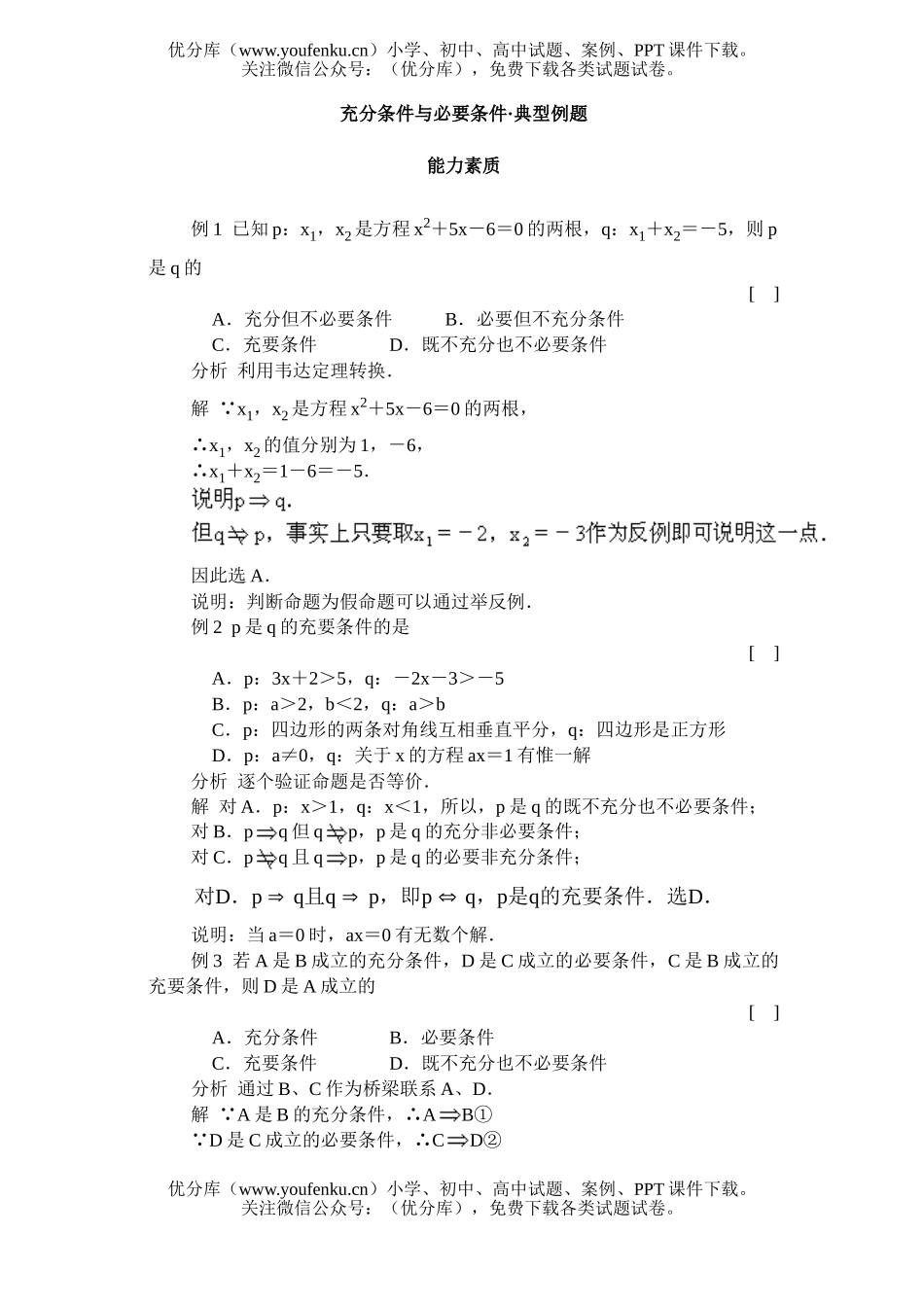 高中一年级数学充分条件与必要条件·典型例题试卷_第1页