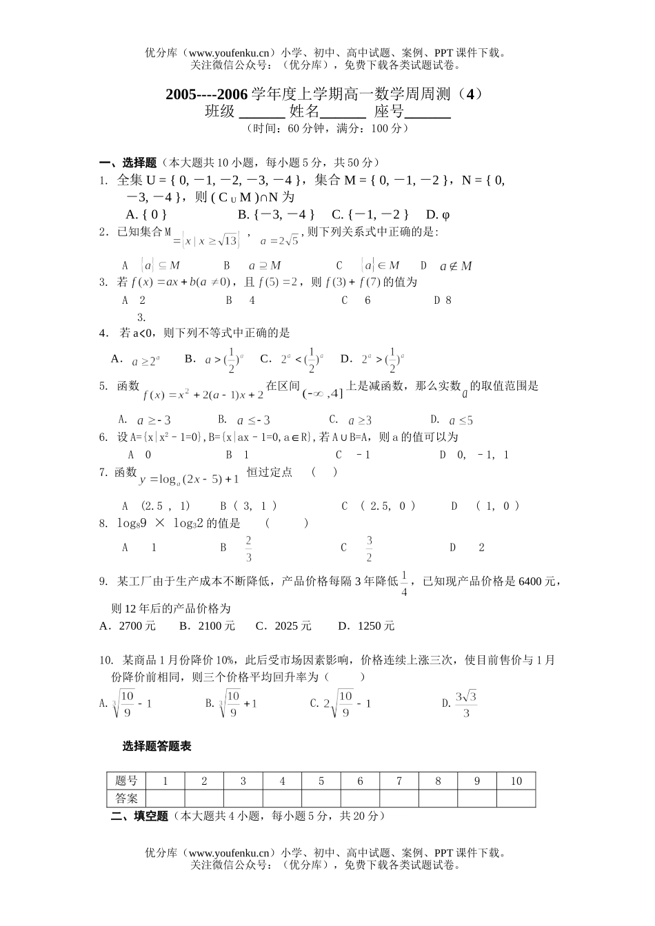 高中一年级数学2006学年度上学期周周测(4)试卷_第1页