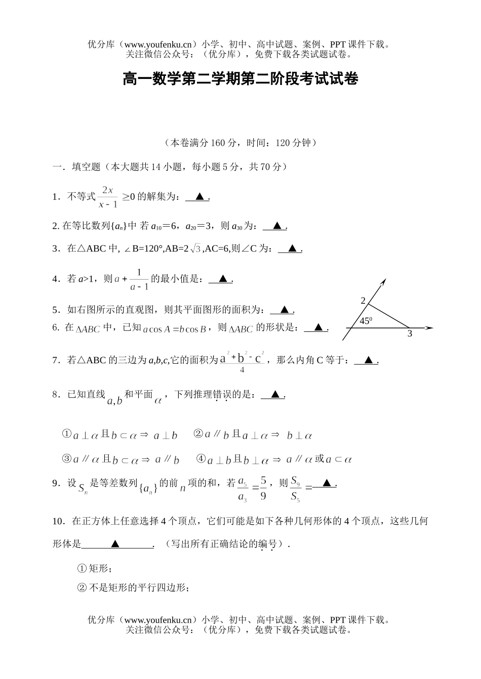 高中一年级数学第二学期第二阶段考试卷_第1页