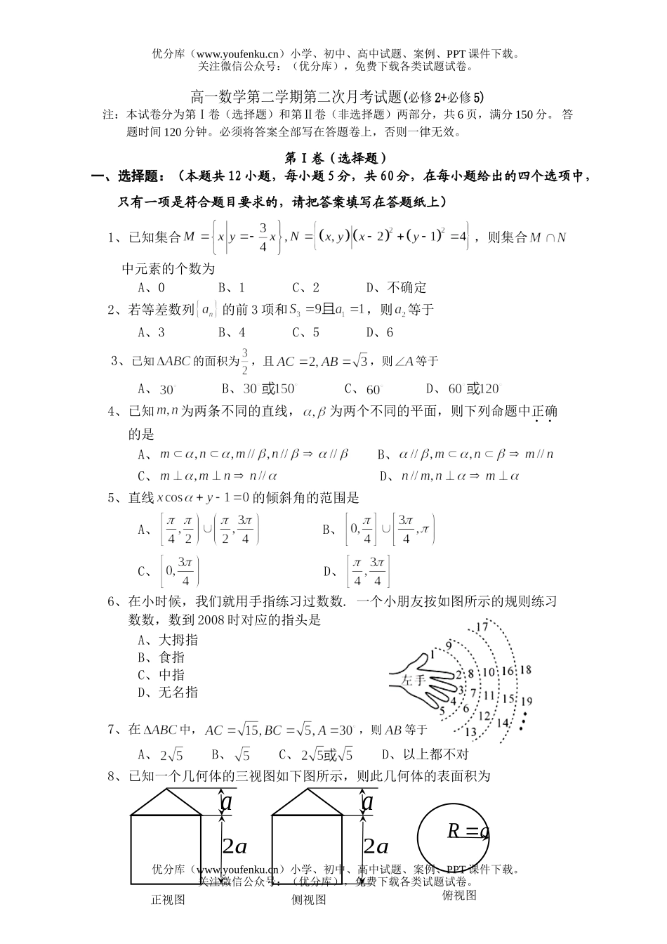 高中一年级数学第二学期第二次月考试卷_第1页