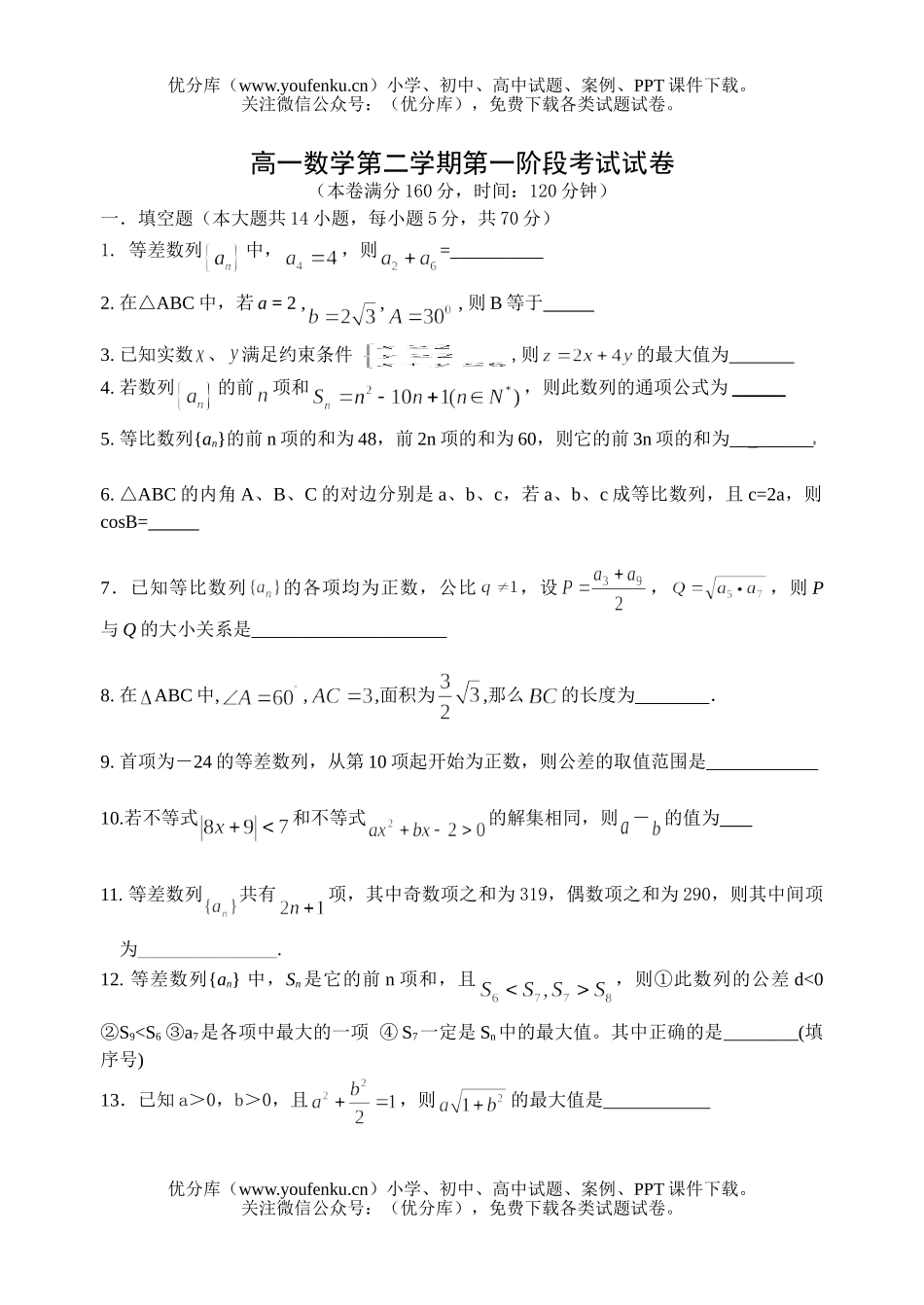 高中一年级数学第二学期第一阶段考试卷_第1页