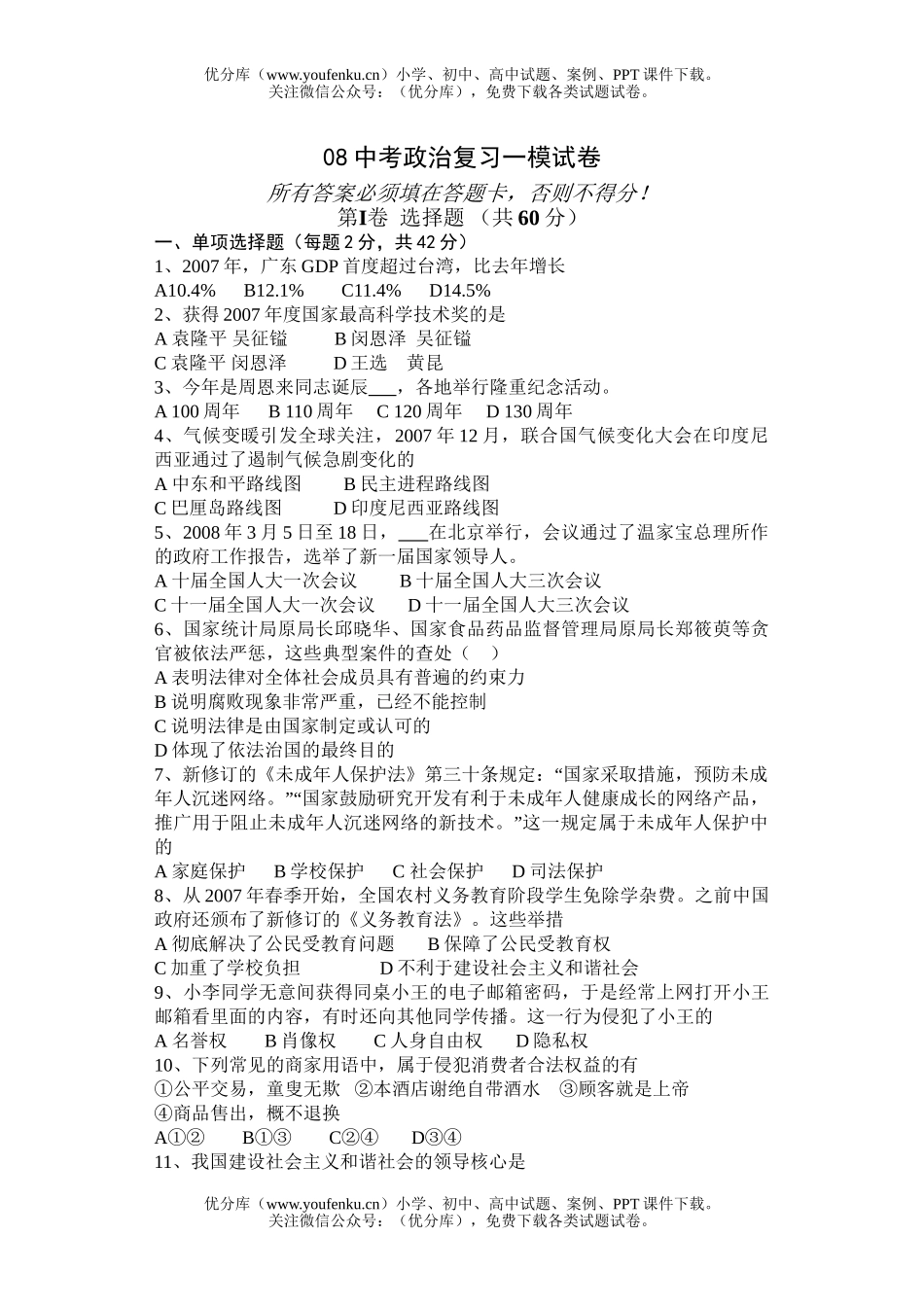 初中政治中考08中考复习一模试卷_第1页