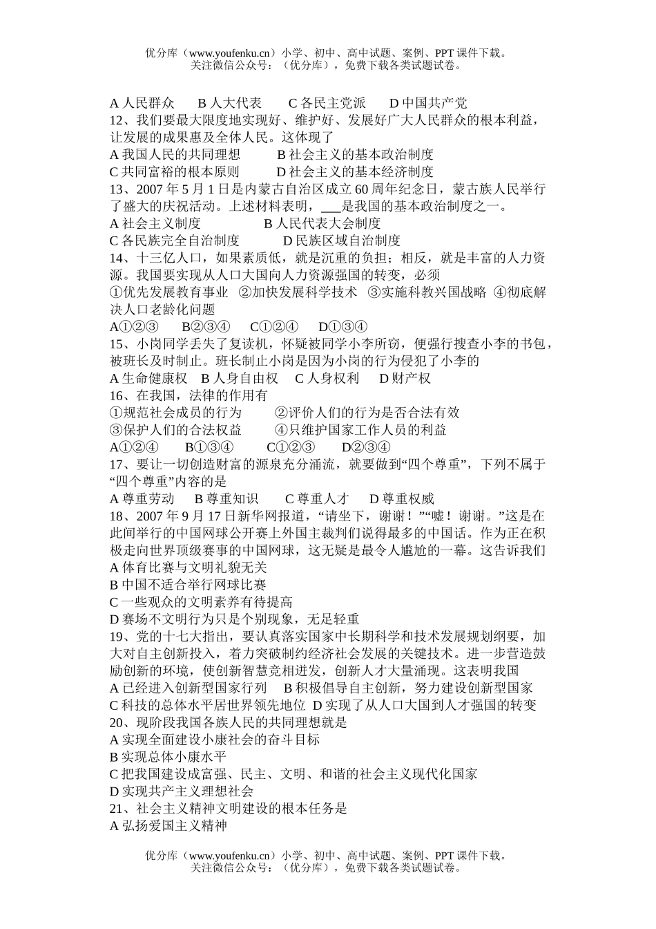 初中政治中考08中考复习一模试卷_第2页