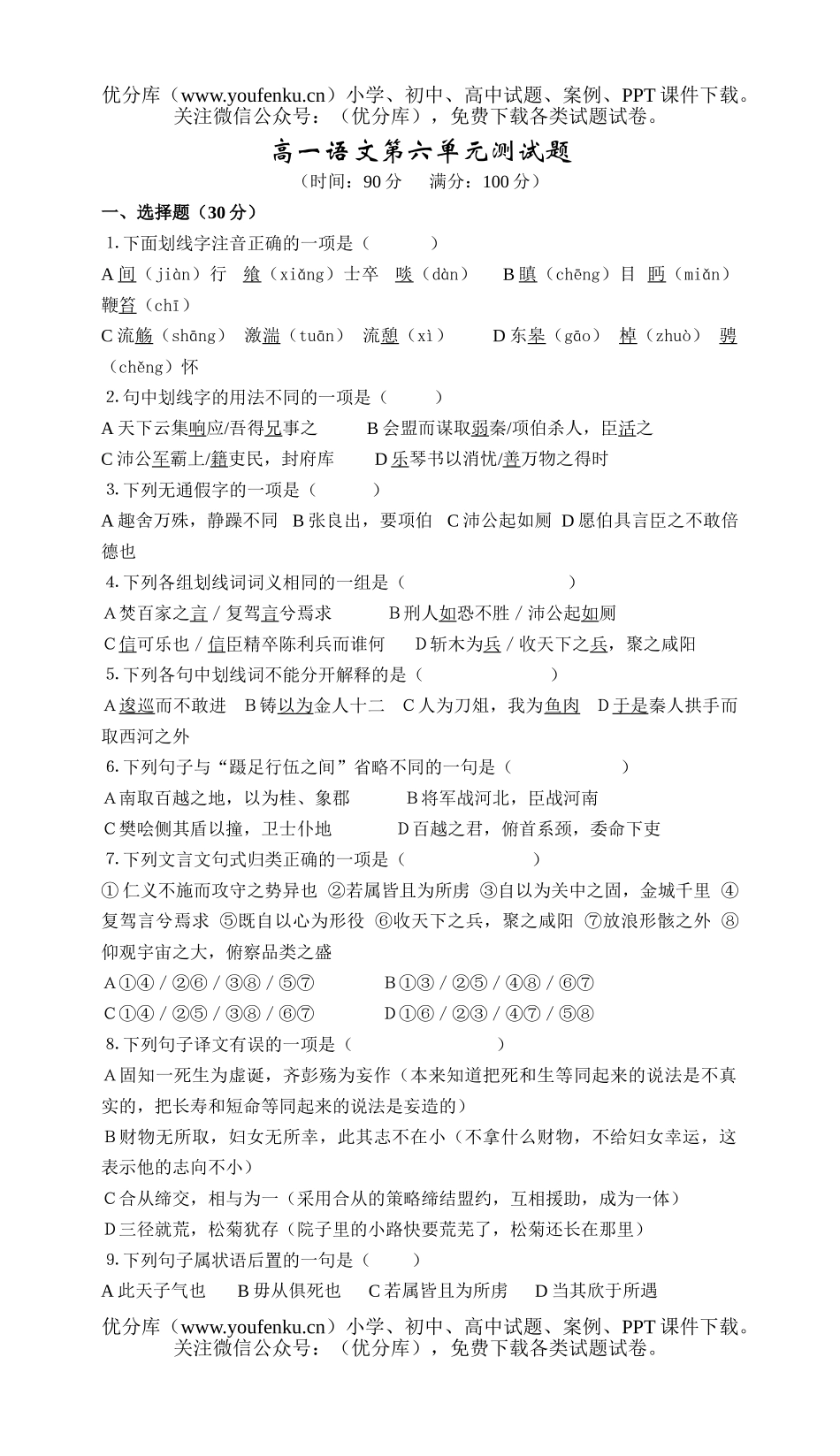 高中一年级语文第六单元测试卷_第1页