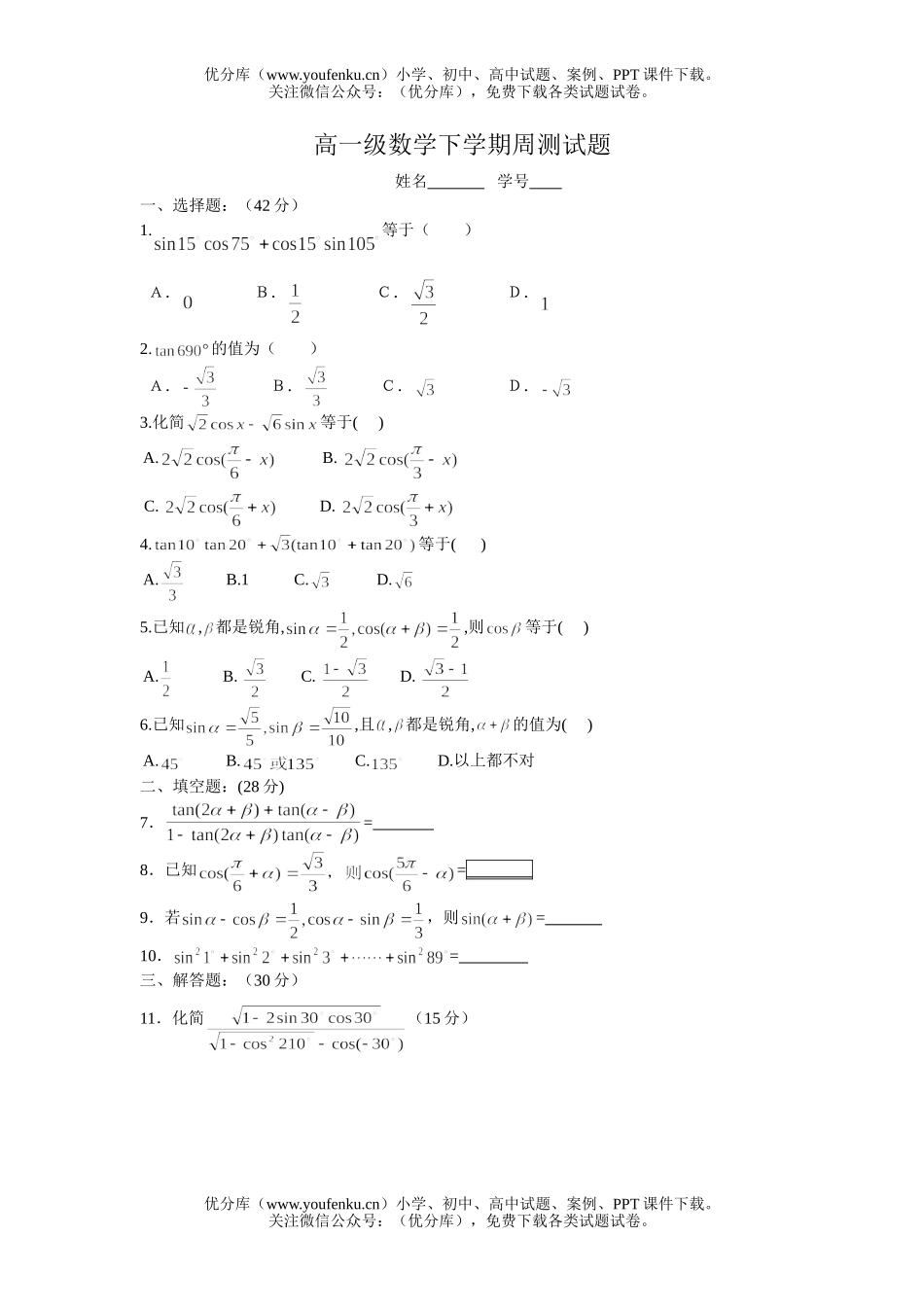 高中一年级数学级下学期周测试卷_第1页
