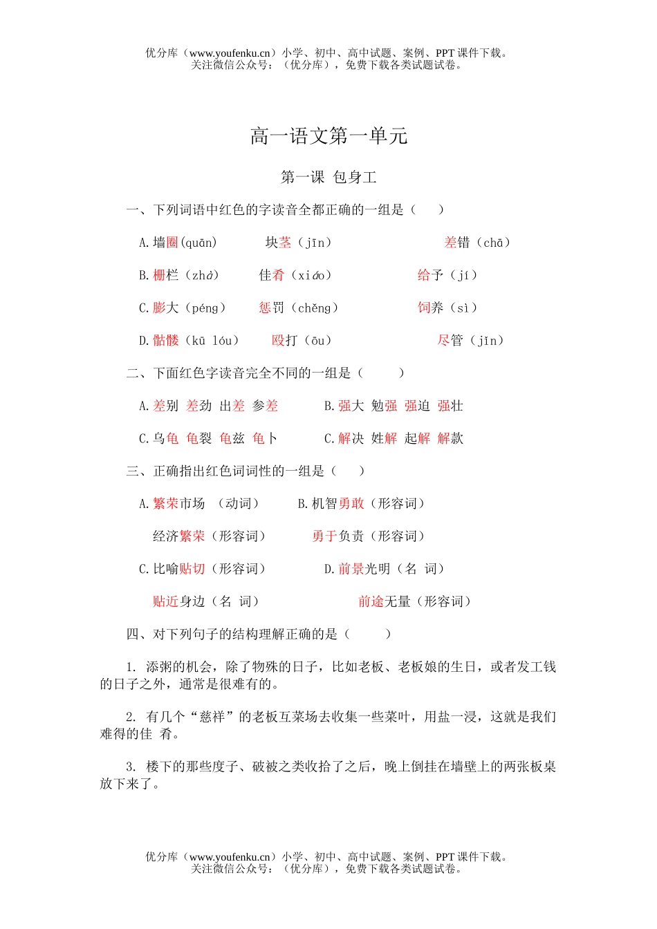 高中一年级语文第一单元测试卷_第1页