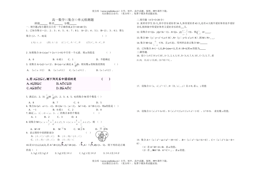 高中一年级数学集合单元检测题试卷_第1页