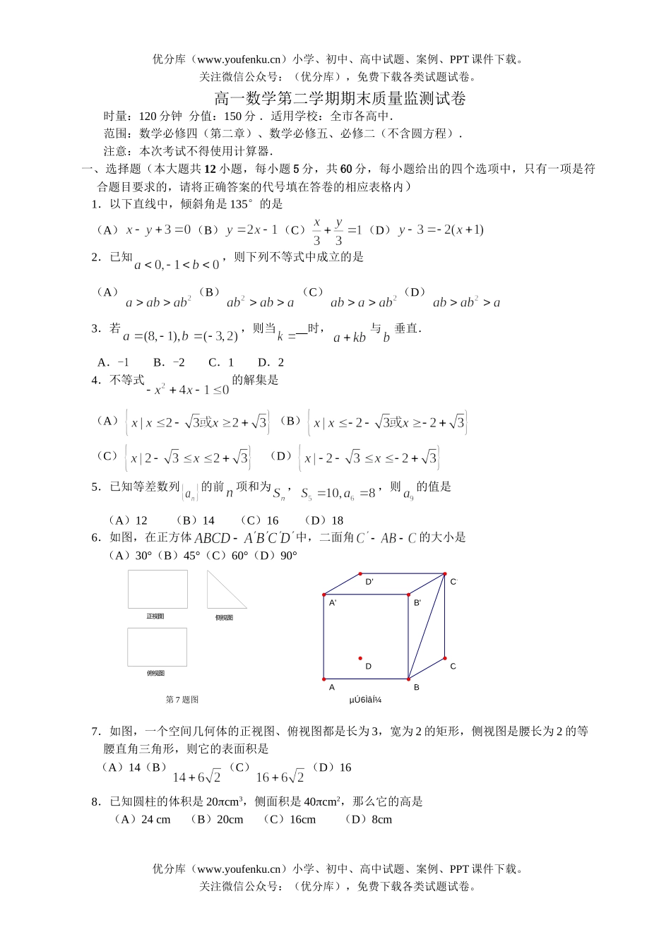高中一年级数学第二学期期末质量监测试卷_第1页