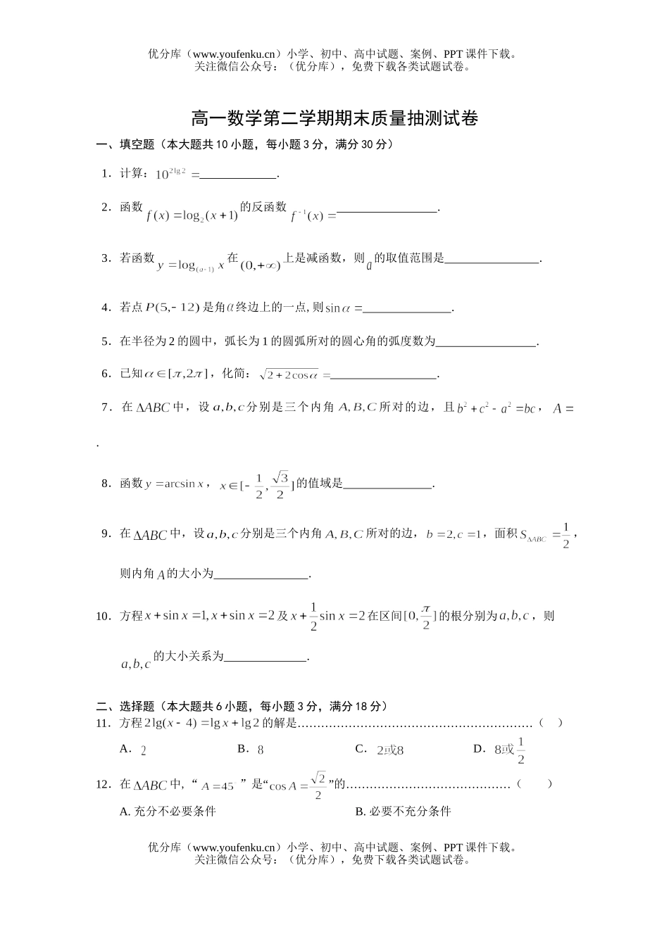 高中一年级数学第二学期期末质量抽测试卷_第1页