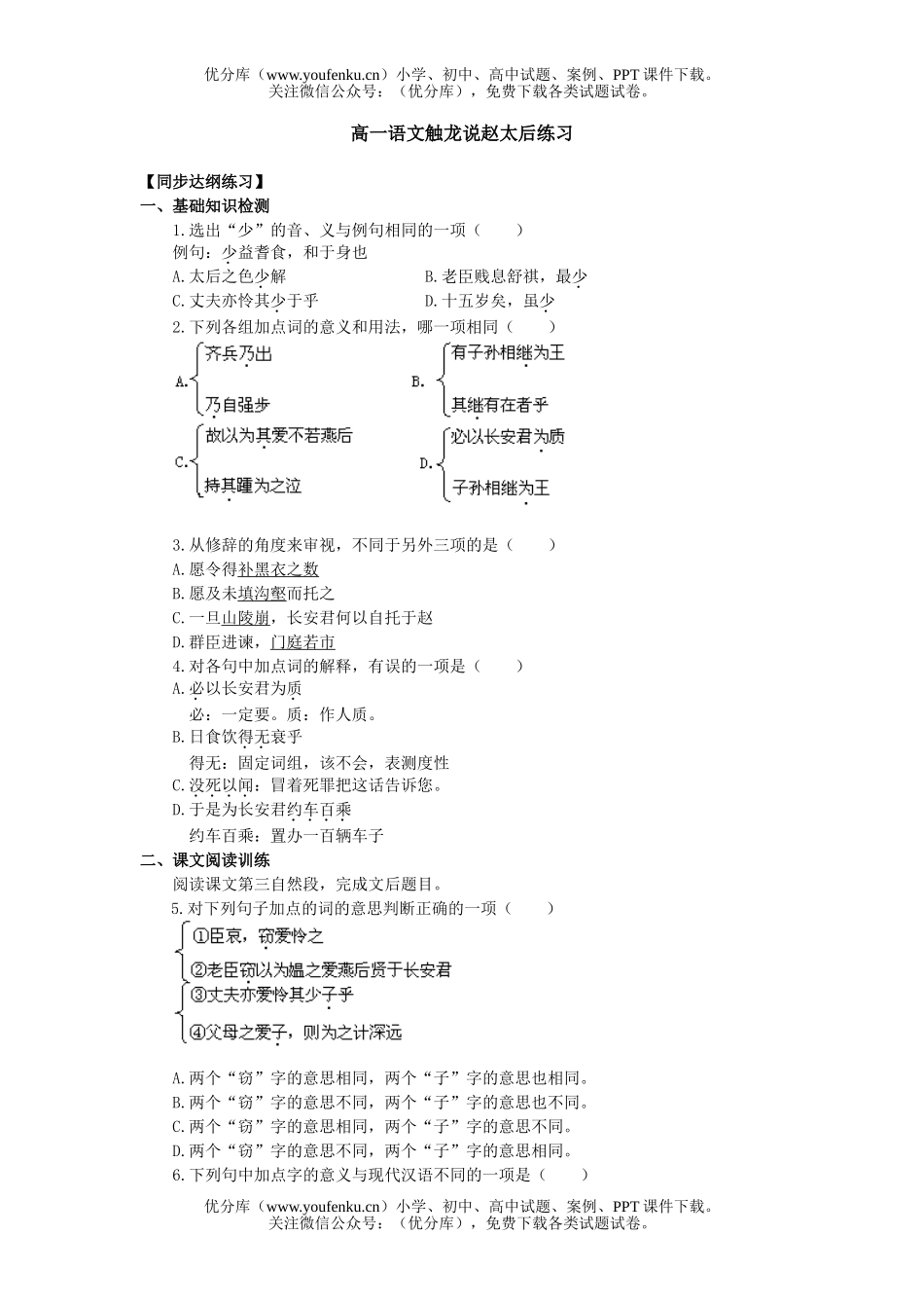 高中一年级语文触龙说赵太后练习试卷_第1页