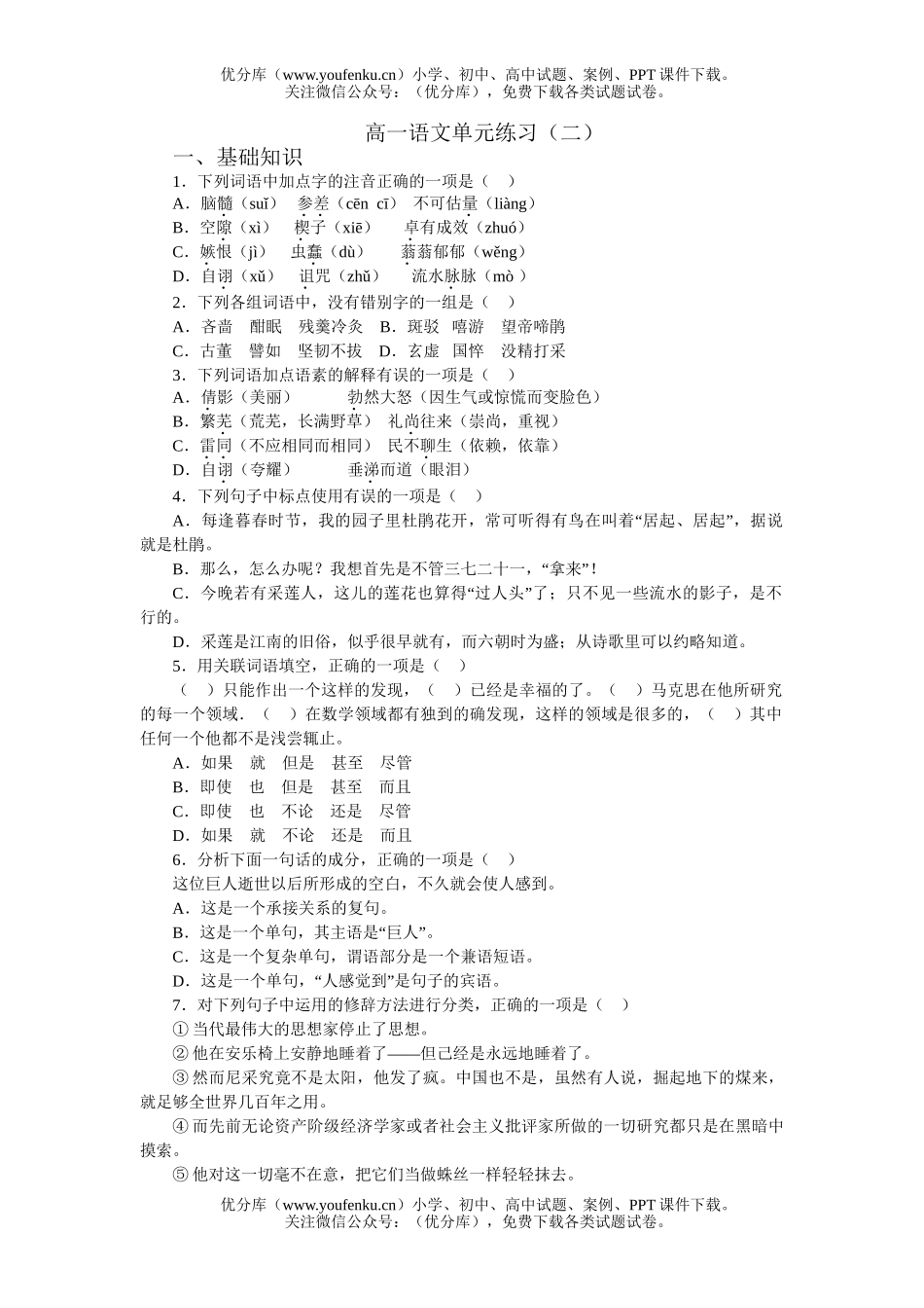 高中一年级语文单元练习(二)试卷_第1页