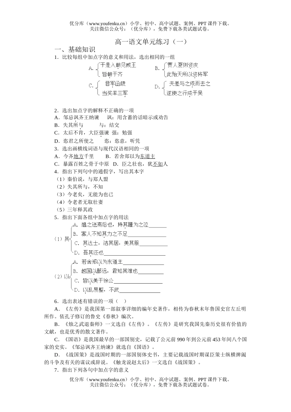 高中一年级语文单元练习(一)试卷_第1页