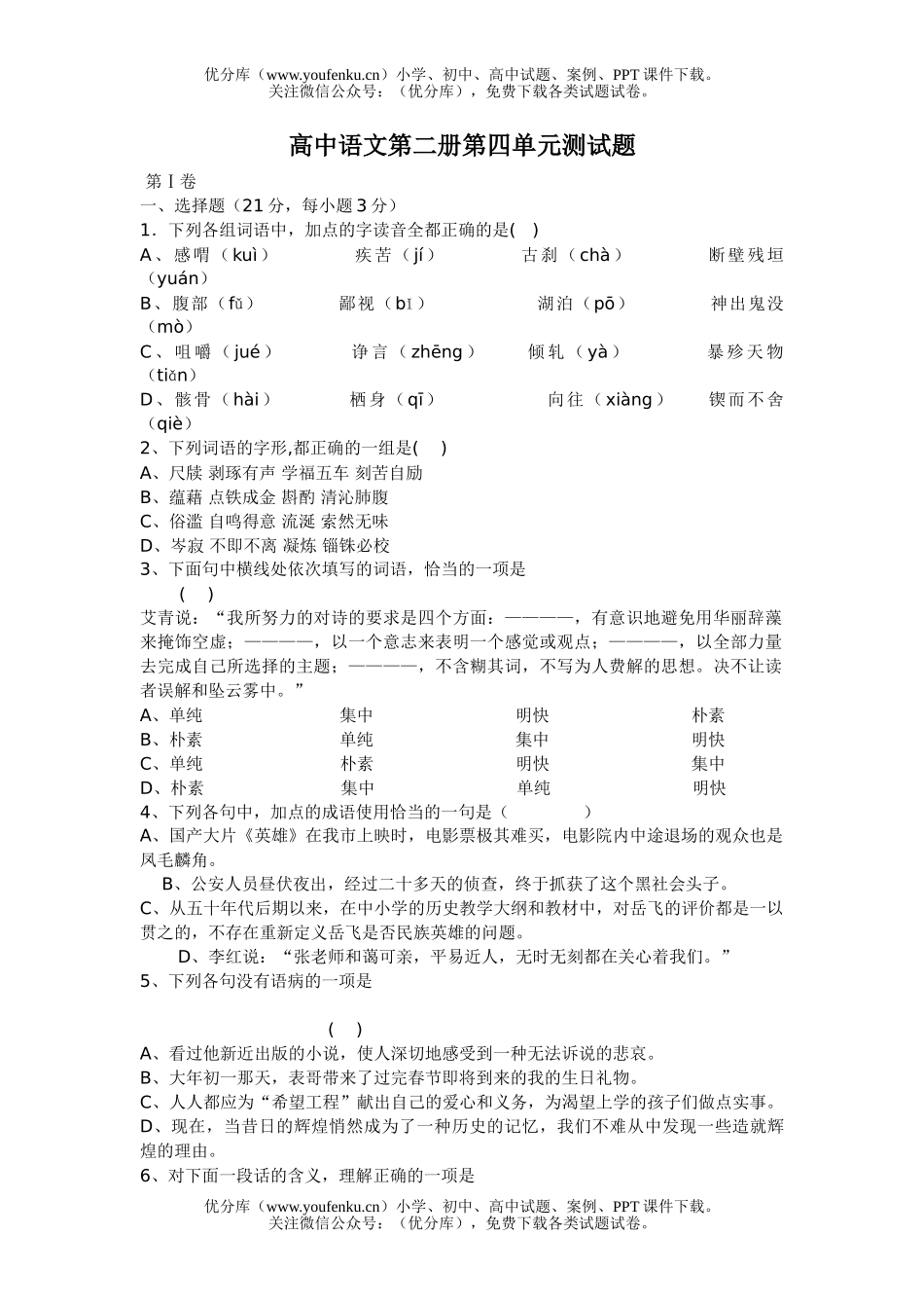 高中一年级语文第二册第四单元测试卷_第1页