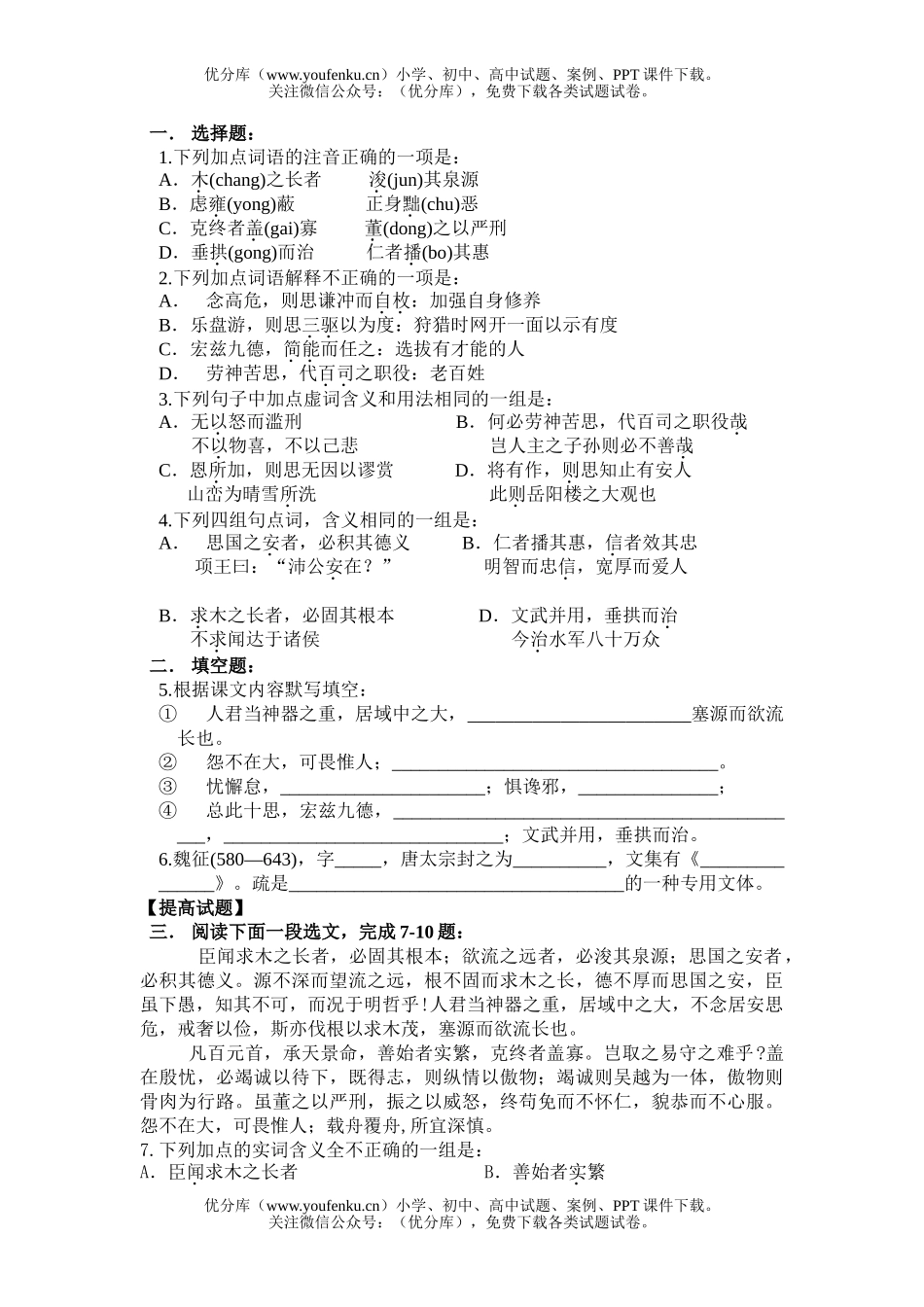 高中一年级语文《谏太宗十思疏》同步练习及 答案试卷_第1页