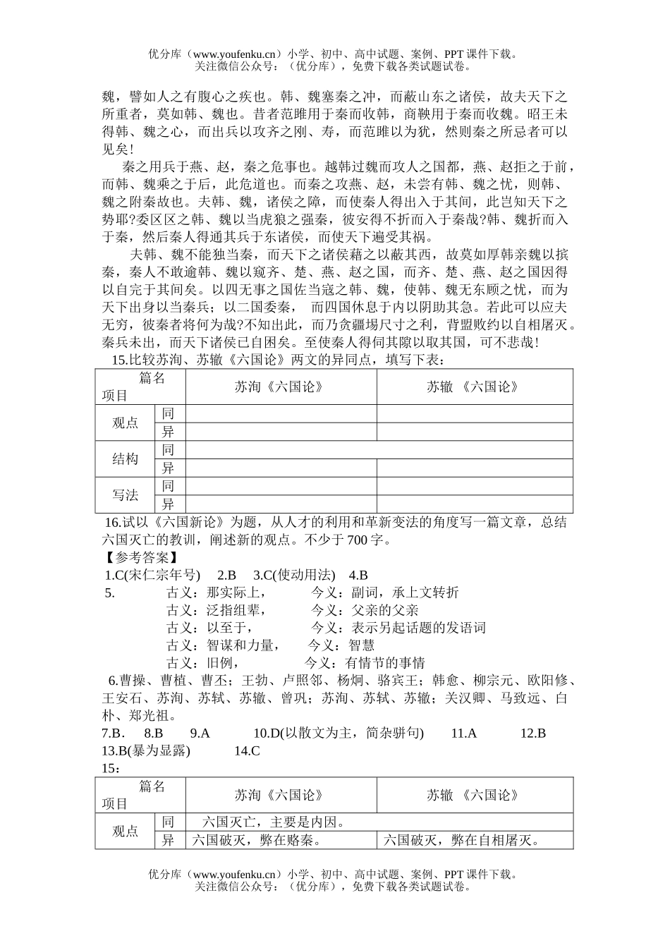 高中一年级语文《六国论》练习题试卷_第3页