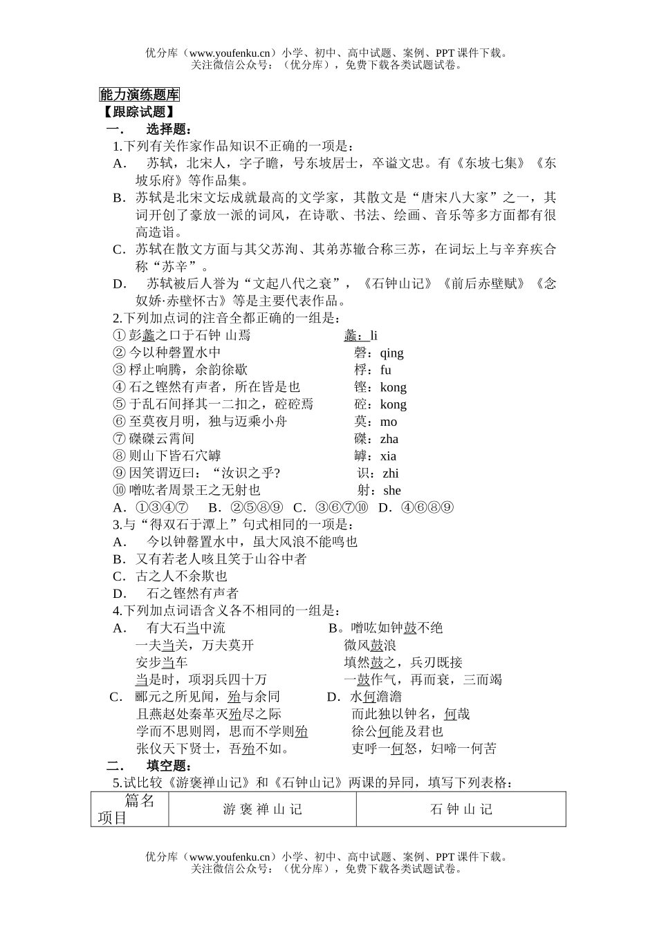 高中一年级语文《石钟山记》练习题及答案试卷_第1页