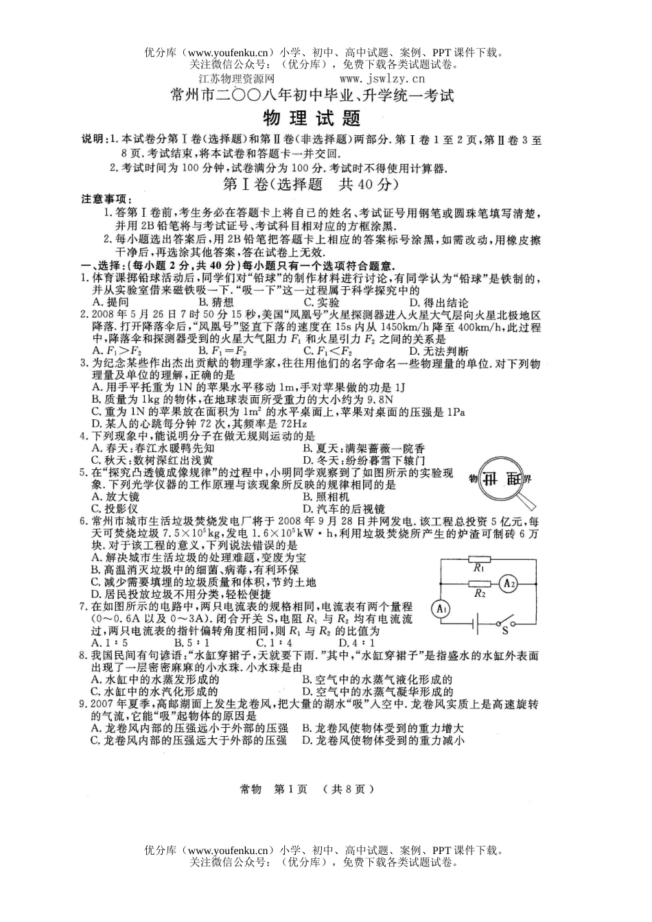 初中物理中考08年常州市毕业升学统一考试卷_第1页