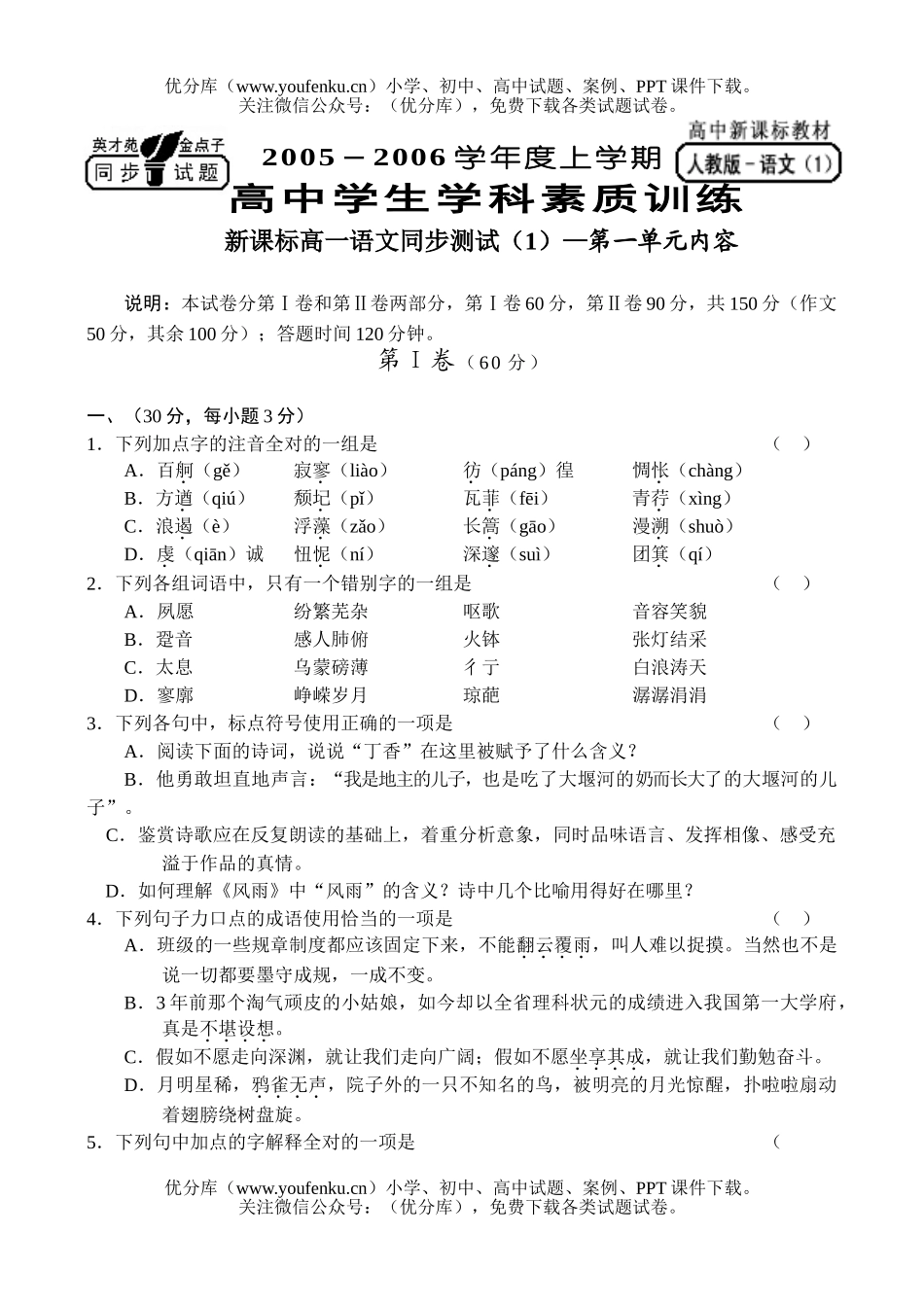 高中一年级语文2006学年度(新)同步(1)[上学期]试卷_第1页