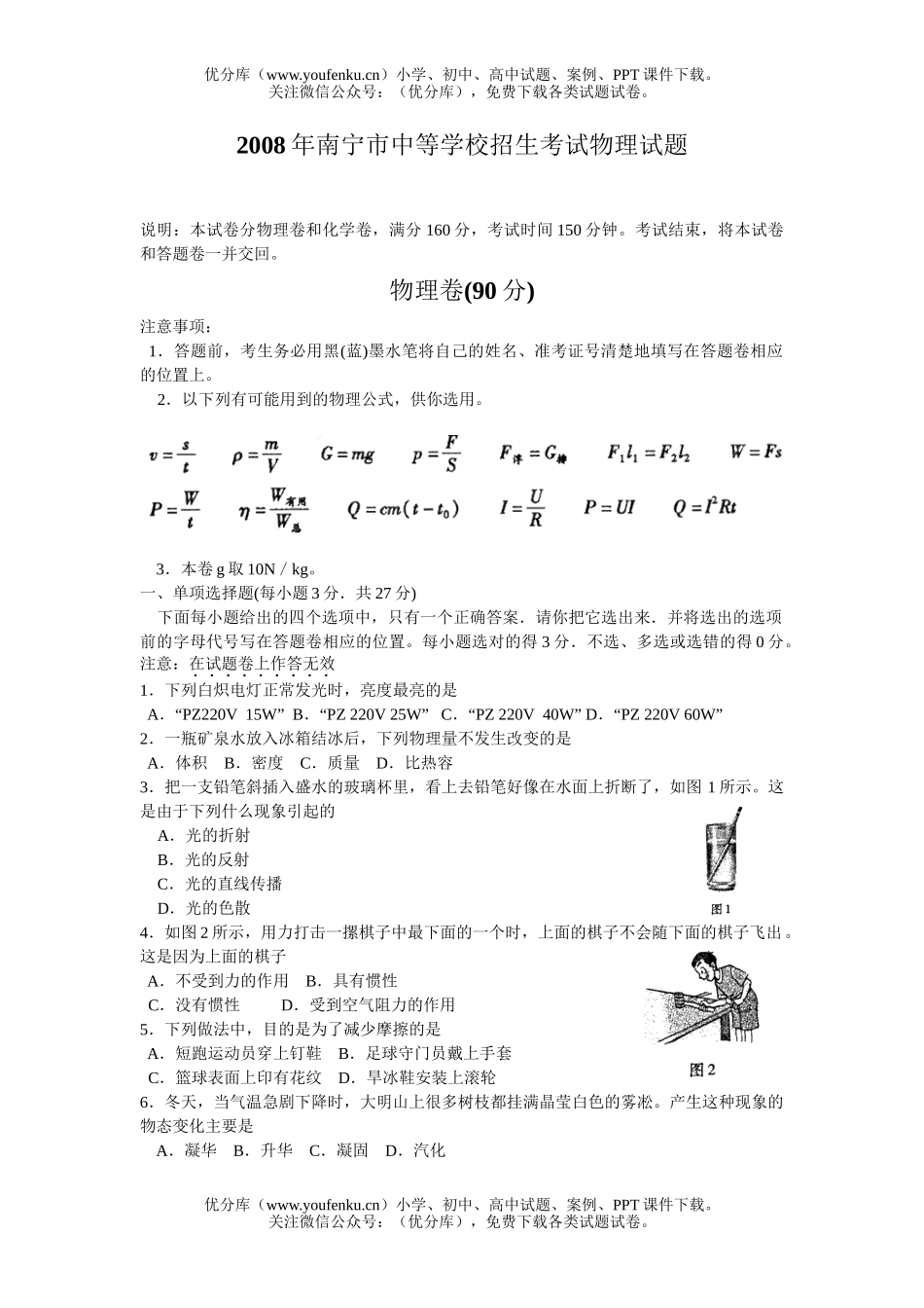初中物理中考08年南宁市中等学校招生考试卷_第1页