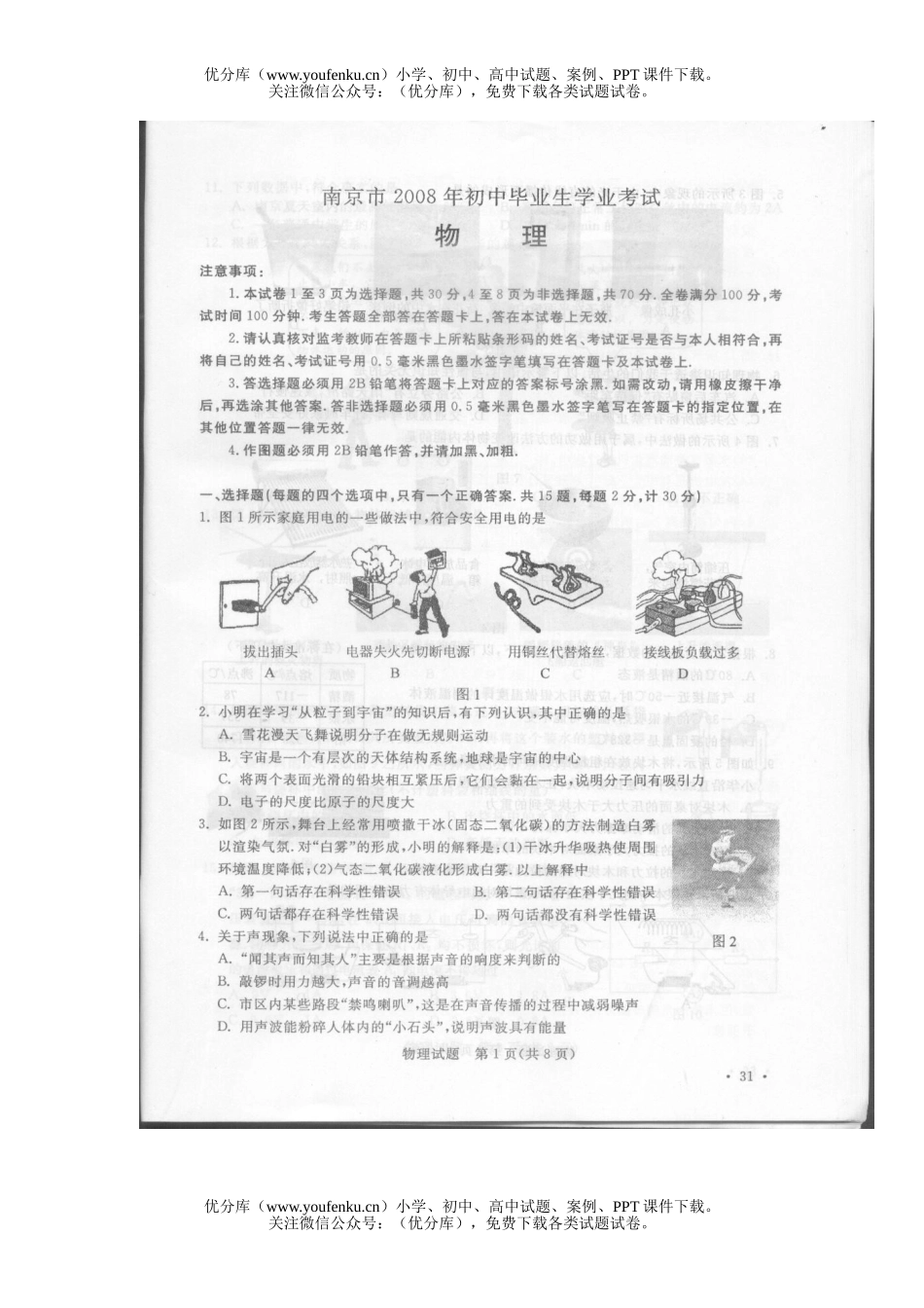 初中物理中考08年南京市毕业生学业考试卷_第1页