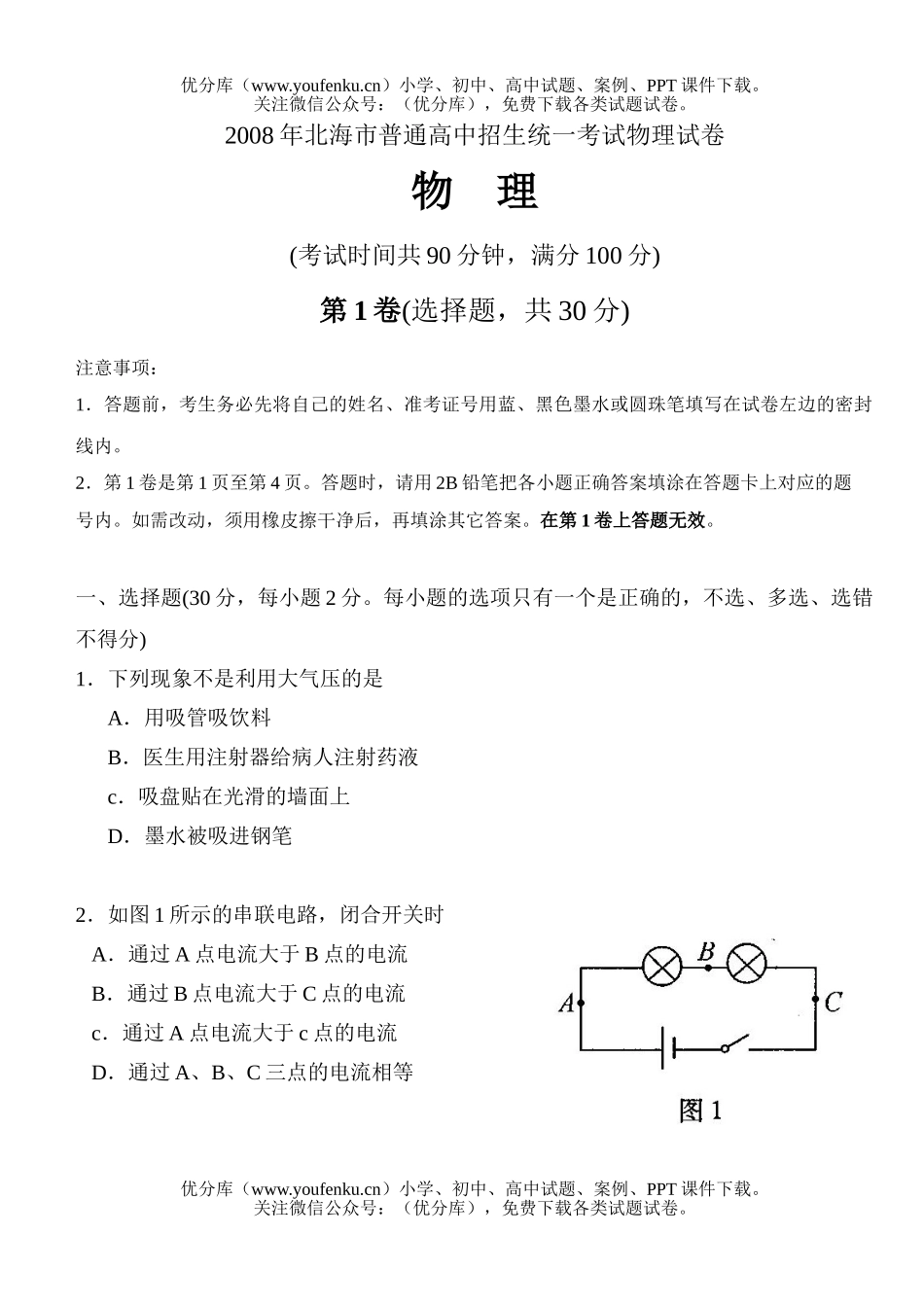 初中物理中考08年北海市普通招生统一考试卷_第1页