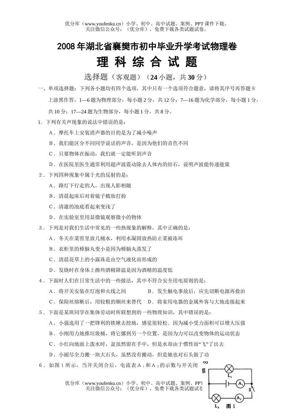 初中物理中考08年湖北省襄樊市毕业升学考试卷_第1页
