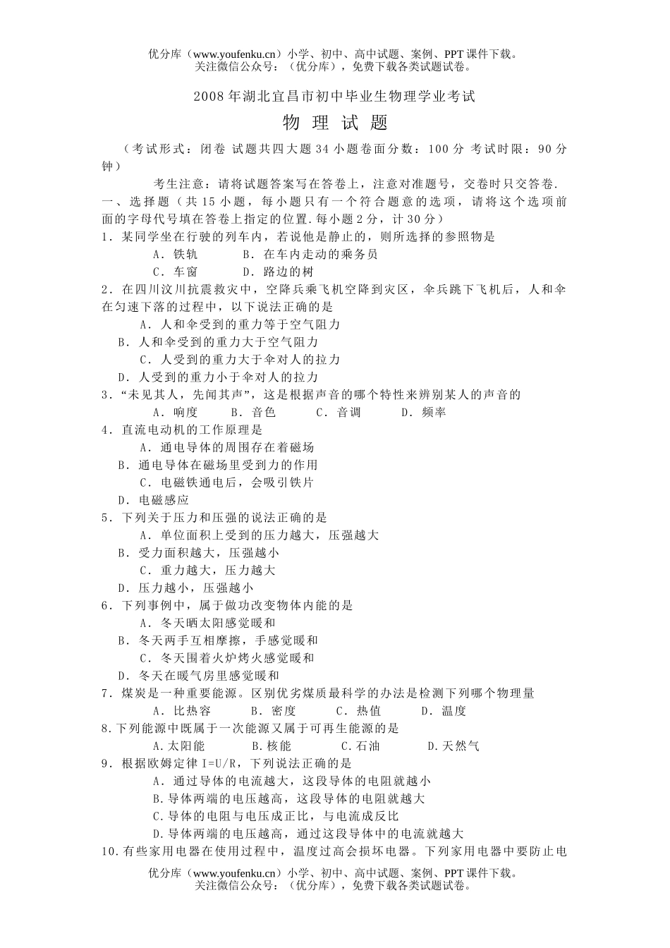 初中物理中考08年湖北宜昌市毕业理学业考试卷_第1页