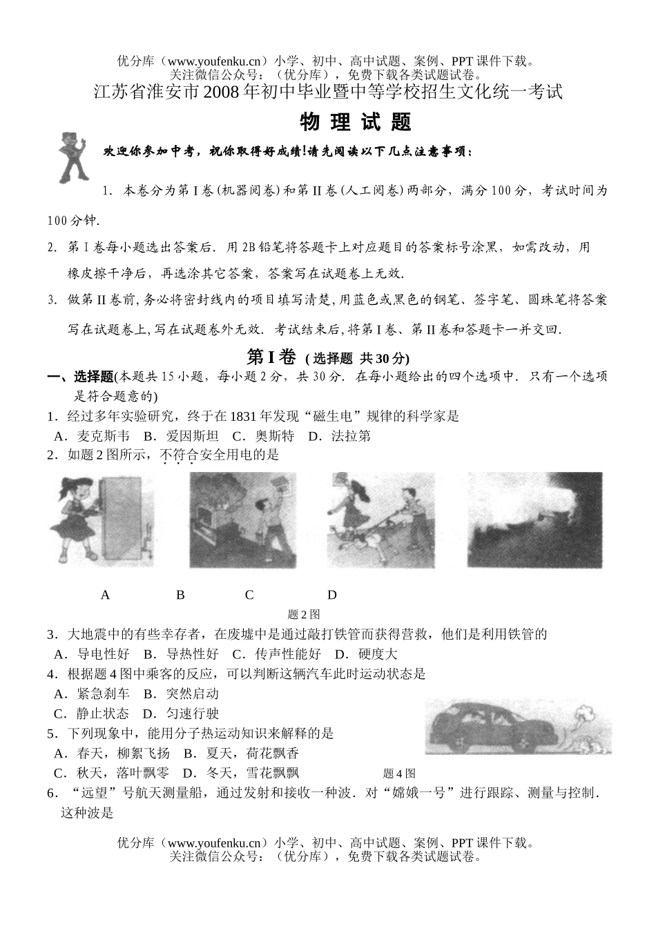 初中物理中考08年淮安市阶段学校招生考试卷_第1页