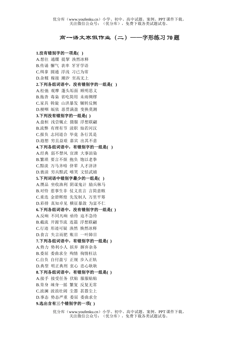 高中一年级语文基础练习试卷_第1页